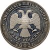 25 рублей 2002 СПМД 150-летие Нового Эрмитажа, в футляре, Аукцион: Monetnik за 15 805 