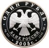 1 рубль 2005 СПМД волховский сиг, Аукцион: Monetnik за 4 237 RUB