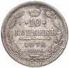 10 копеек 1873 СПБ-HI, Аукцион: Monetnik за 5 566 RUB