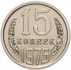 15 копеек 1975 штемпельный блеск, Аукцион: Monetnik за 9 900 RUB