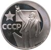 1 рубль 1967  50 лет Советской власти, Аукцион: Monetnik за 10 416 RUB
