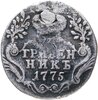 гривенник 1775 СПБ-TI, Аукцион: Monetnik за 594 