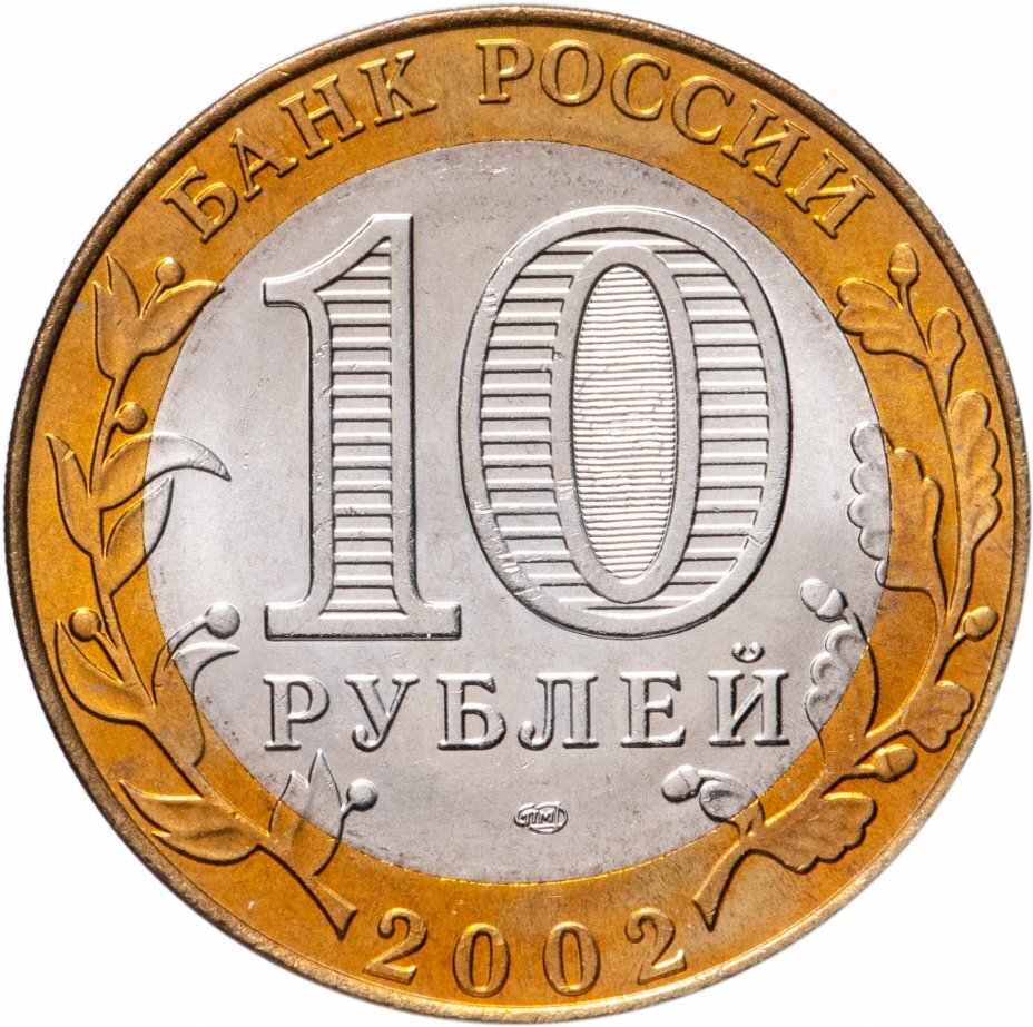 Цена монеты 10 рублей 2002 года СПМД, Минюст 