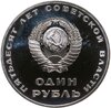 1 рубль 1967  50 лет Советской власти, Аукцион: Monetnik за 10 416 RUB