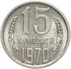 15 копеек 1970, Аукцион: Monetnik за 45 094 