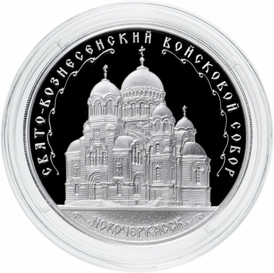 Цена монеты 3 рубля 2015 года ММД proof, Новочеркасск 