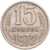 15 копеек 1972, Аукцион: Monetnik за 17 436 RUB