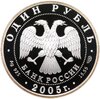 1 рубль 2005 СПМД красный волк, Аукцион: Monetnik за 5 586 RUB