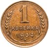 1 копейка 1934, Аукцион: Monetnik за 2 990 