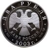 2 рубля 2003 СПМД Телец, Аукцион: Monetnik за 3 367 RUB