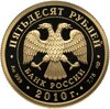 50 рублей 2010 СПМД Proof "150-летие Банка России - указ императора Александр II", Аукцион: Monetnik за 119 440 