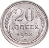 20 копеек 1928, Аукцион: Monetnik за 687 