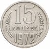 15 копеек 1972, Аукцион: Monetnik за 32 900 