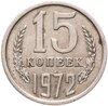 15 копеек 1972, Аукцион: Monetnik за 10 500 RUB
