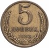 5 Копеек 1983 Года Цена