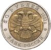 50 рублей 1993 ЛМД Черноморская Афалина - Красная книга, Аукцион: Monetnik за 2 690 