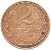 2 копейки 1927, Аукцион: Monetnik за 190 000 RUB