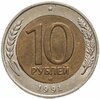 10 рублей 1991 ММД, Аукцион: Monetnik за 39 900 RUB