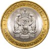 10 рублей 2010 СПМД Ямало-Ненецкий автономный округ, Аукцион: Monetnik за 37 000 