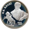 2 рубля 2005 СПМД 200-летие со дня рождения П.К. Клодта, Аукцион: Monetnik за 3 659 