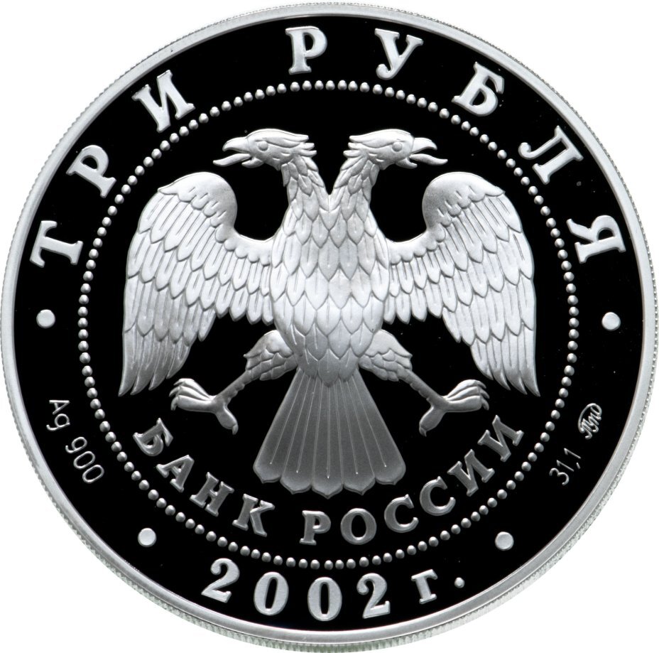 Цена монеты 3 рубля 2002 года ММД proof, футбол 