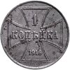 1 копейка 1916 "Германская оккупация", Аукцион: Monetnik за 4 720 