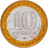 10 рублей 2002 ММД "Министерство обороны (вооруженные силы)", мешковая сохранность, Аукцион: Monetnik за 952 