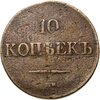 10 копеек 1833 СМ, Биткин №651 (R), Аукцион: Monetnik за 4 768 RUB