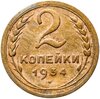 2 копейки 1934, Аукцион: Monetnik за 290 RUB