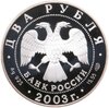 2 рубля 2003 СПМД Телец, Аукцион: Monetnik за 4 470 RUB