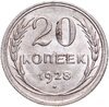 20 копеек 1928, Аукцион: Monetnik за 687 