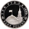 3 рубля 1995 ЛМД Proof освобождение Европы от фашизма. Вена, Аукцион: Monetnik за 2 617 