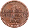 1/2 копейки 1840 СПМ, Аукцион: Monetnik за 733 RUB