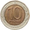 10 рублей 1992 ЛМД  биметалл, Аукцион: Monetnik за 15 000 RUB
