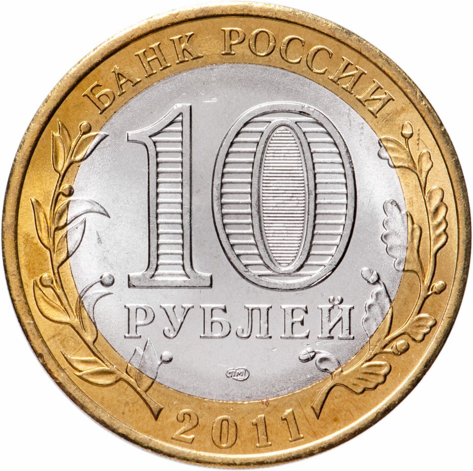 Цена монеты 10 рублей 2011 года СПМД, Соликамск 