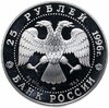 25 рублей 1996 ЛМД 100-летие России. Куликовская битва. Дмитрий Донской, Аукцион: Monetnik за 16 979 RUB