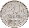 20 копеек 1962, Аукцион: Monetnik за 113 