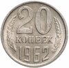 20 копеек 1962, Аукцион: Monetnik за 628 