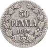 50 пенни (pennia) 1865 S, Аукцион: Monetnik за 428 RUB