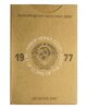 Годовой набор Госбанка СССР 1977 ЛМД (9 монет + жетон в жесткой упаковке), Аукцион: Monetnik за 5 350 