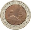 10 рублей 1992 ЛМД  биметалл, Аукцион: Monetnik за 15 000 RUB