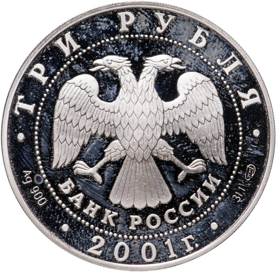 Цена монеты 3 рубля 2001 года СПМД proof, эмблема 