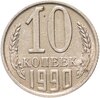 10 копеек 1990 М, Аукцион: Monetnik за 41 085 RUB