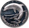 1 рубль 1995 СПМД черноморская афалина, Аукцион: Monetnik за 3 150 RUB