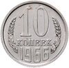 10 копеек 1966 штемпельный блеск, Аукцион: Monetnik за 17 900 