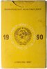 годовой набор Госбанка СССР 1990 ЛМД  жёсткий, Аукцион: Monetnik за 2 500 RUB