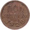полкопейки 1928, Аукцион: Monetnik за 7 900 