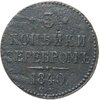 3 копейки 1840 СМ, Аукцион: Monetnik за 613 RUB