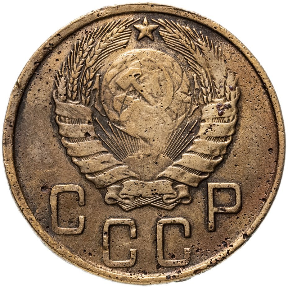 5 Копеек 1945 Года Цена Стоимость Монеты