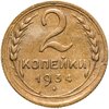 2 копейки 1934, Аукцион: Monetnik за 550 